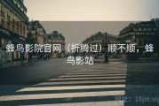 蜂鸟影院官网（折腾过）顺不顺，蜂鸟影站