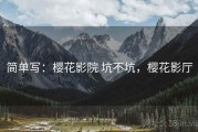 简单写：樱花影院 坑不坑，樱花影厅