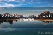 人人影视官网：简评 顺不顺，人人影视百度百科