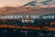 age动漫 坑不坑｜阶段结论，age动漫官网介绍