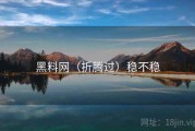 黑料网（折腾过）稳不稳