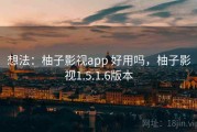 想法：柚子影视app 好用吗，柚子影视1.5.1.6版本