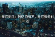 星辰影院：随记 靠谱不，星辰资源影视