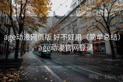age动漫网页版 好不好用（简单总结），age动漫官网登录