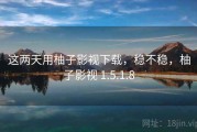 这两天用柚子影视下载，稳不稳，柚子影视 1.5.1.8