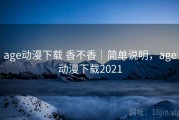 age动漫下载 香不香｜简单说明，age动漫下载2021