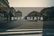 蜜桃视频：想法 香不香
