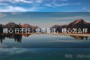 糖心 行不行｜使用备注，糖心怎么样
