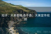 短评：天美视频 香不香，天美宣传视频