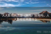 人人影视网页版（刚用）好用吗，人人影视官网是什么