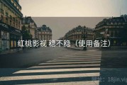 红桃影视 稳不稳（使用备注）
