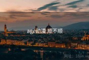 age动漫 顺不顺