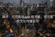 简评：可可影视app 稳不稳，可可影视文化传媒公司