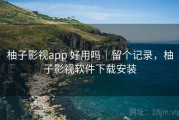 柚子影视app 好用吗｜留个记录，柚子影视软件下载安装