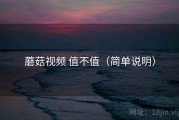 蘑菇视频 值不值（简单说明）