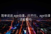 简单说说 age动漫，行不行，age动漫还能看吗