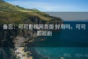 备忘：可可影视网页版 好用吗，可可影视剧