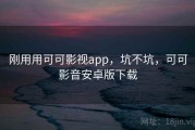 刚用用可可影视app，坑不坑，可可影音安卓版下载