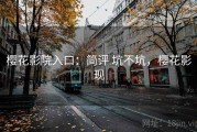 樱花影院入口：简评 坑不坑，樱花影现