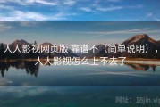 人人影视网页版 靠谱不（简单说明），人人影视怎么上不去了