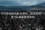 可可影视网页版 好用吗（简单说明），可可tv最新登录官网