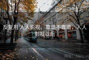 反复用 人人影视，靠谱不靠谱，人人影视以后