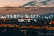 age动漫 顺不顺（阶段结论），age动画被和谐了吗
