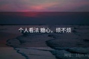 个人看法 糖心，烦不烦