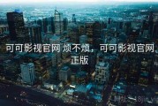 可可影视官网 烦不烦，可可影视官网正版