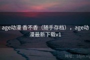 age动漫 香不香（随手存档），age动漫最新下载v1