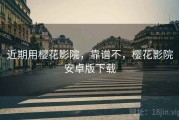 近期用樱花影院，靠谱不，樱花影院安卓版下载