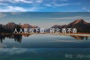 人人影视下载：碎念 香不香
