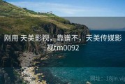 刚用 天美影视，靠谱不，天美传媒影视tm0092