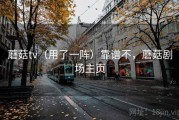 蘑菇tv（用了一阵）靠谱不，蘑菇剧场主页