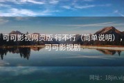 可可影视网页版 行不行（简单说明），可可影视剧