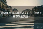樱花影院 稳不稳｜留个记录，樱花影视下载最新版本