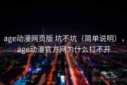 age动漫网页版 坑不坑（简单说明），age动漫官方网为什么打不开