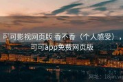 可可影视网页版 香不香（个人感受），可可app免费网页版