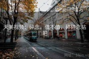 天美视频：碎念，值不值，碎碎念贴吧