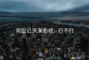 用后记 天美影视，行不行