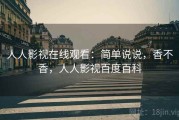 人人影视在线观看：简单说说，香不香，人人影视百度百科