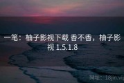 一笔：柚子影视下载 香不香，柚子影视 1.5.1.8