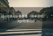 age动漫app 香不香（简单说明），“age动漫app”