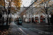 可可影视app：备忘 行不行，可可看剧