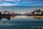 蜂鸟影院 行不行｜阶段结论，蜂鸟影院有毒吗