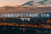 可可影视 行不行｜简单说明，可可影视下载
