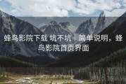 蜂鸟影院下载 坑不坑｜简单说明，蜂鸟影院首页界面