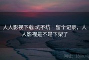 人人影视下载 坑不坑｜留个记录，人人影视是不是下架了