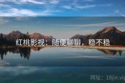 红桃影视：随便聊聊，稳不稳