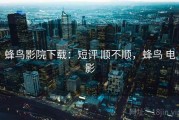 蜂鸟影院下载：短评 顺不顺，蜂鸟 电影